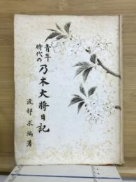 青年時代の乃木大将日記