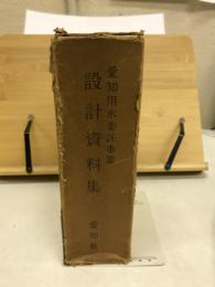愛知用水委託事業 設計資料集
