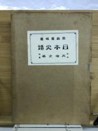日本史蹟　天地之巻