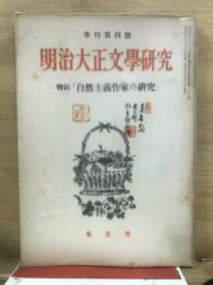明治大正文学研究