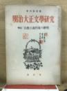 明治大正文学研究 季刊第4号