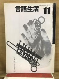 言語生活