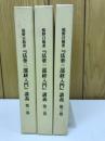 庭野日敬著
『法華三部経入門』講義　第1-3巻