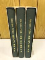 庭野日敬著
『法華三部経入門』講義　第1-3巻