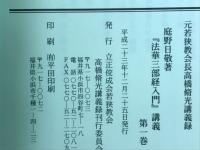 庭野日敬著
『法華三部経入門』講義　第1-3巻