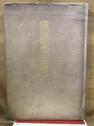 國定教科書ニ十五年史