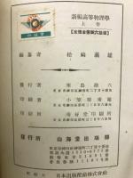 新編高等物理學　上下