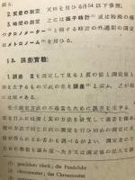 新編高等物理學　上下