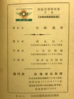 新編高等物理學　上下