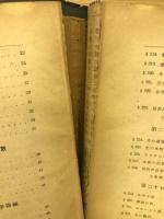 新編高等物理學　上下
