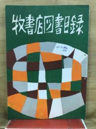 牧書店図書目録