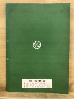 牧書店図書目録