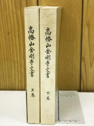 高幡山金剛寺文書 上下巻
