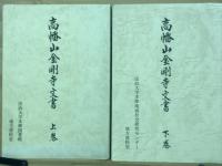 高幡山金剛寺文書 上下巻
