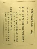 高幡山金剛寺文書 上下巻
