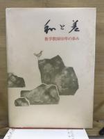 和と差　数学教師50年の歩み