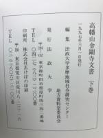 高幡山金剛寺文書 上下巻

