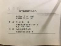 和と差　数学教師50年の歩み