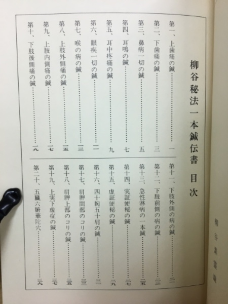 秘方一本鍼伝書—実験・実証(柳谷素霊) / 古本、中古本、古書籍の