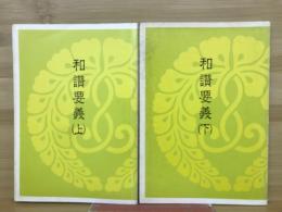 和讃要義　上下