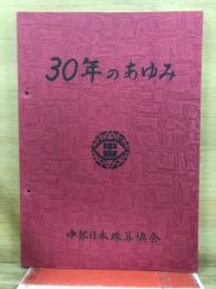 30年のあゆみ　中部日本珠算協会