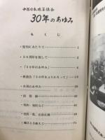 30年のあゆみ　中部日本珠算協会