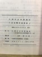 30年のあゆみ　中部日本珠算協会