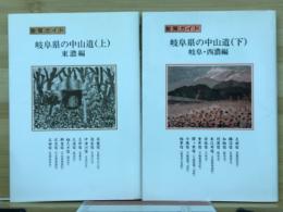 岐阜県の中山道 : 散策ガイド 上下揃
