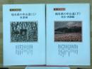 岐阜県の中山道 : 散策ガイド 上下揃
