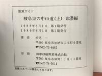 岐阜県の中山道 : 散策ガイド 上下揃
