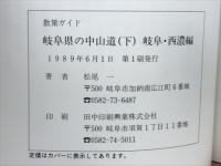 岐阜県の中山道 : 散策ガイド 上下揃
