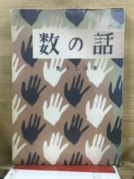 数の話