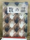 数の話