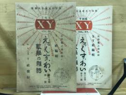 えっくす・わい　The XY