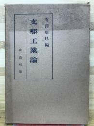 支那工業論