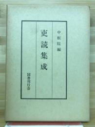 吏読集成
