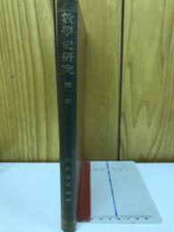 数学史研究第二輯
