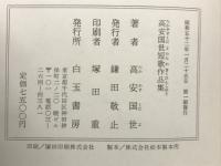 高安国世短歌作品集
