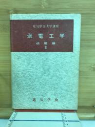 電気学会大学講座　送電工学　送電編Ⅲ