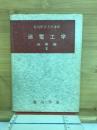 電気学会大学講座　送電工学　送電編Ⅲ