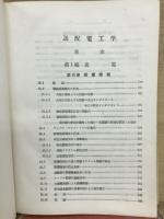 電気学会大学講座　送電工学　送電編Ⅲ