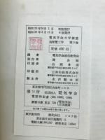 電気学会大学講座　送電工学　送電編Ⅲ