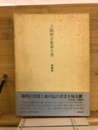 王陽明全集第十巻　世徳紀