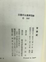 王陽明全集第十巻　世徳紀