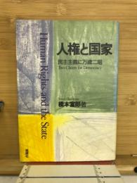 人権と国家 : 民主主義に万歳二唱