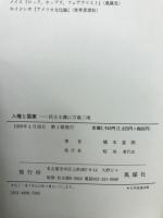 人権と国家 : 民主主義に万歳二唱