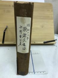 歌舞伎通鑑