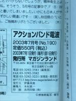アクションバンド電波　2003年7月号