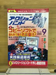 アクションバンド電波　2000年9月号