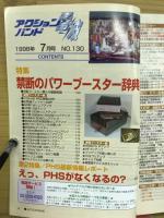 アクションバンド電波　1998年7月号